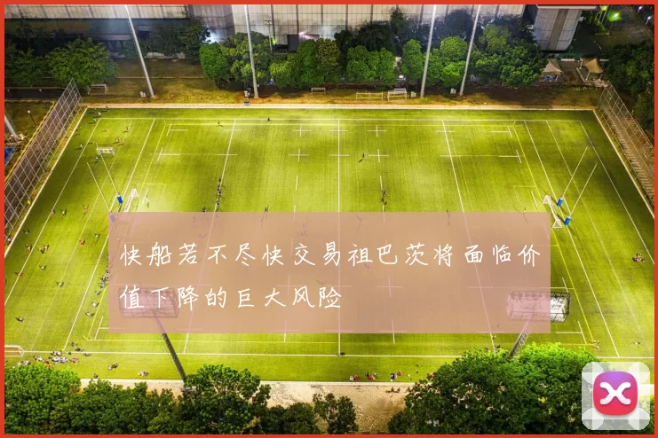 快船若不尽快交易祖巴茨将面临价值下降的巨大风险