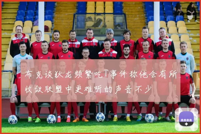 布克谈狄龙频繁吃T事件称他会有所收敛联盟中更难听的声音不少