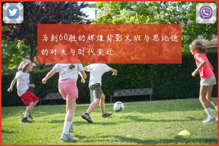 马刺60胜的辉煌背影文班与恩比德的对决与时代变迁