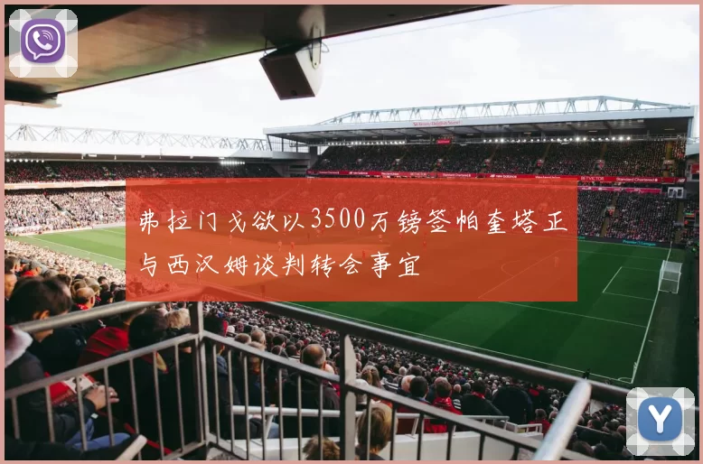 弗拉门戈欲以3500万镑签帕奎塔正与西汉姆谈判转会事宜