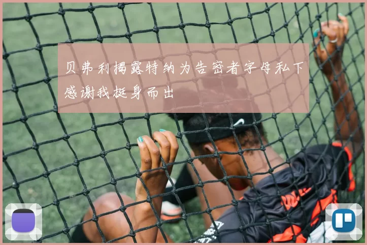 贝弗利揭露特纳为告密者字母私下感谢我挺身而出
